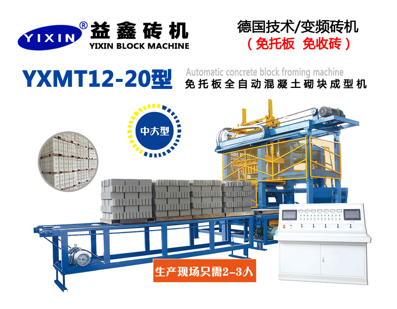 YXMT12-20型免托板全自動混凝土砌塊成型機
